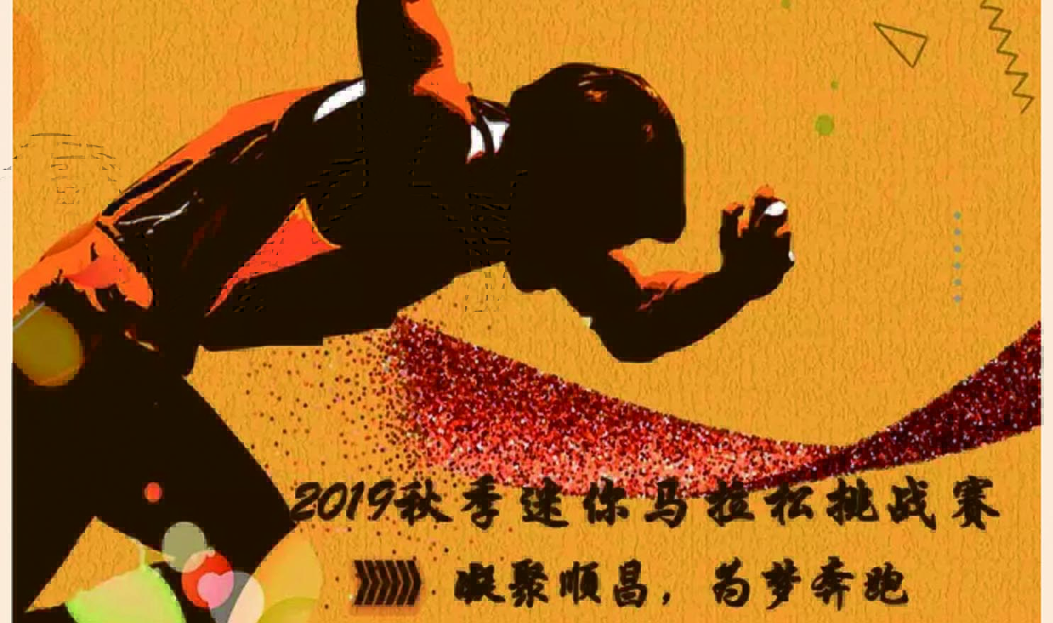 #燃爆#澳洋顺昌2019秋季迷你马拉松挑战赛，等你来战！