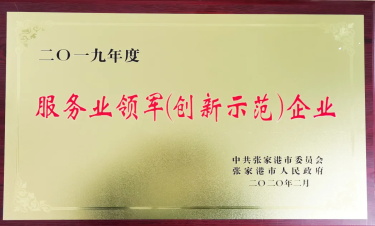 祝贺我司荣获“2019年度张家港市服务业领军（创新示范）企业”荣誉称号