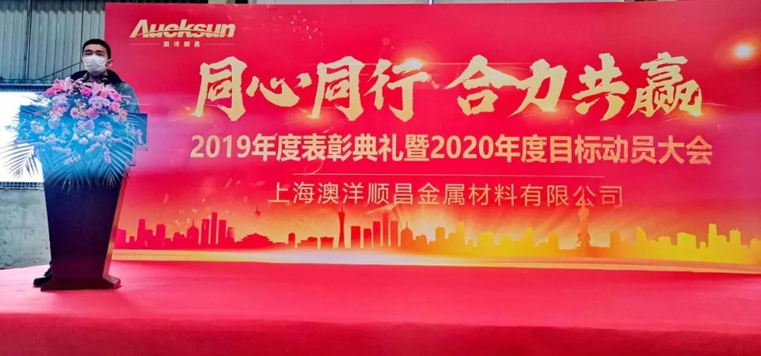 子公司年会特辑|澳洋顺昌上海、华南子公司2019年度表彰大会圆满落幕